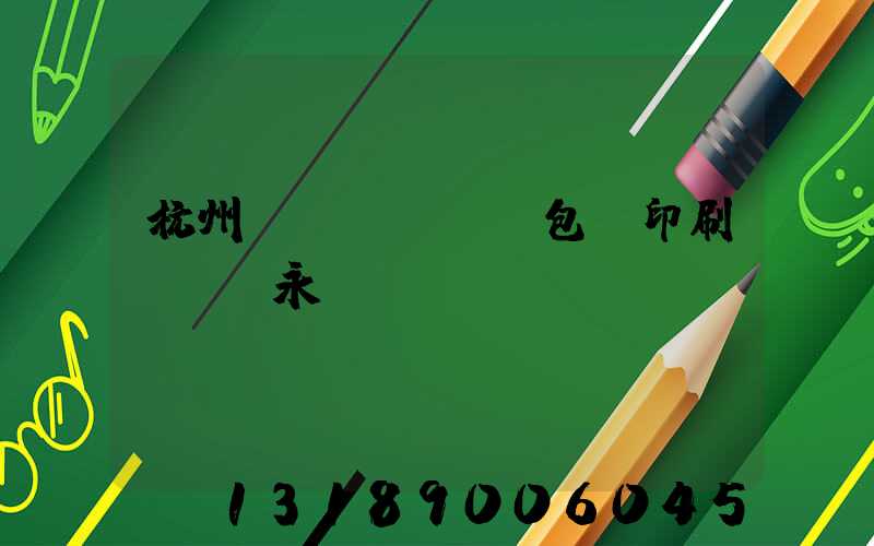 杭州醫(yī)藥包裝印刷廠 吳永華